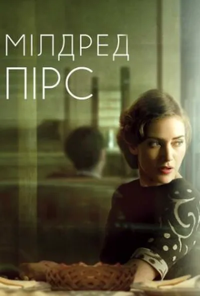 постер Мілдред Пірс 1 сезон