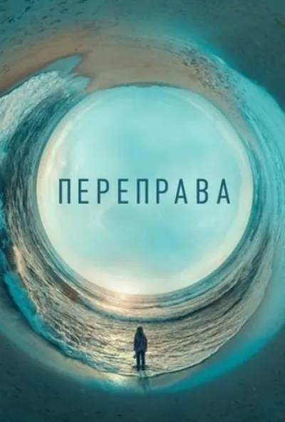 постер Переправа 1 сезон