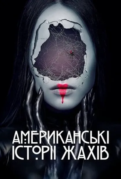 постер Американські історії жахів 3 сезон