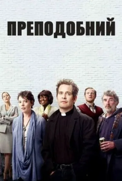 постер Преподобний 1 сезон