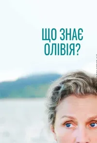 Підозра Софії постер