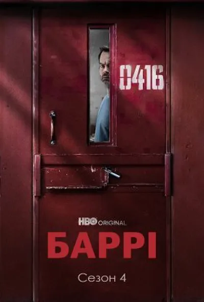 постер Баррі 4 сезон