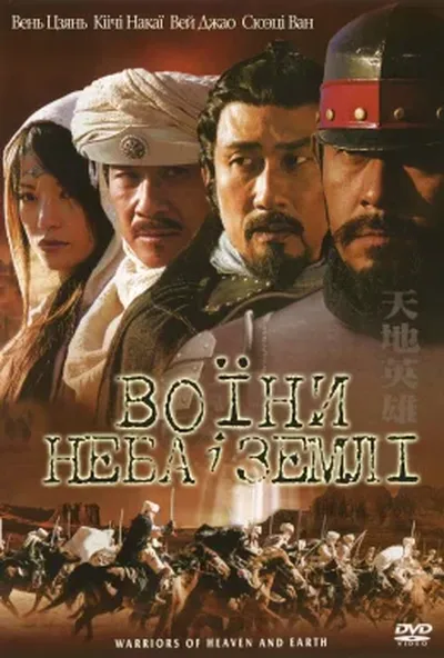 постер Воїни неба й землі