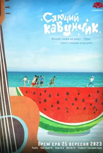 постер Сяючий Кавунчик