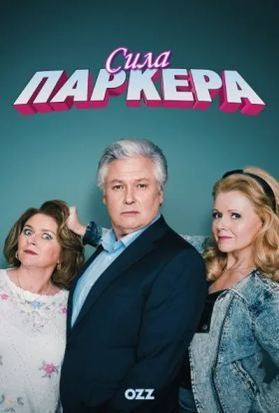 постер Сила Паркера 1 сезон
