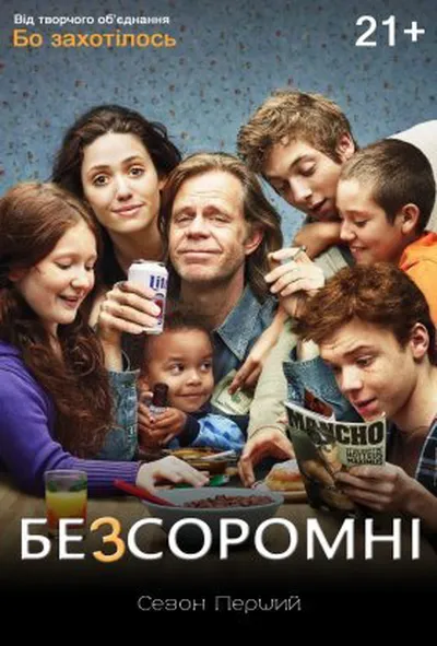 постер Безсоромні 1 сезон