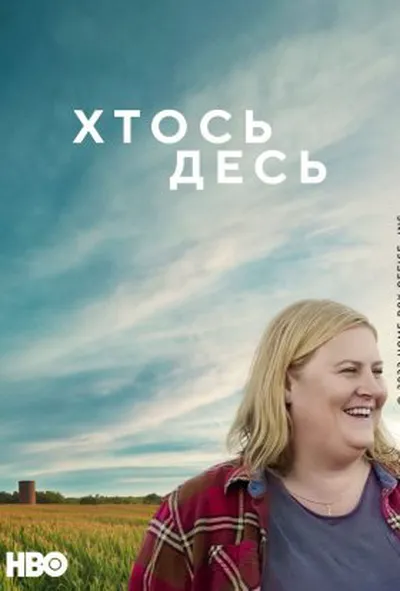 постер Хтось десь 1 сезон