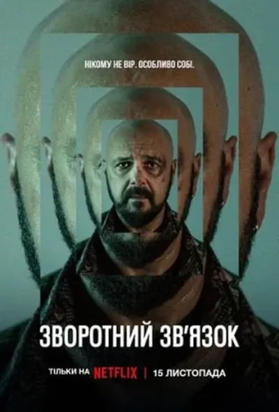 постер Зворотний зв’язок 1 сезон