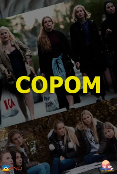 постер Сором 1 сезон