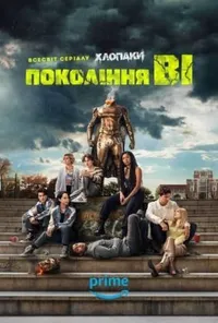 Покоління V 1 сезон