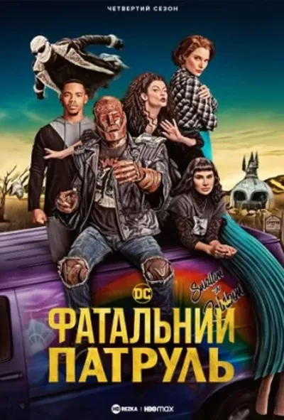 постер Фатальний патруль / Дум Патруль 4 сезон