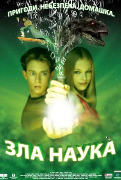 постер Зла наука 1 сезон