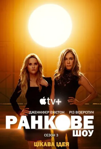 постер Ранкове шоу 3 сезон