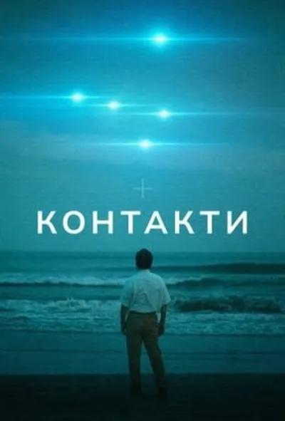 постер Контакти 1 сезон