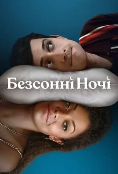постер Безсонні Ночі 1 сезон