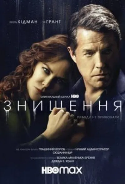 постер Знищення 1 сезон