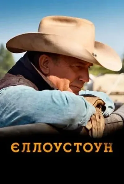 постер Єллоустоун 1 сезон