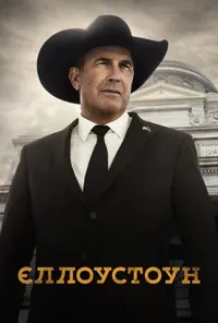 постер Єллоустоун