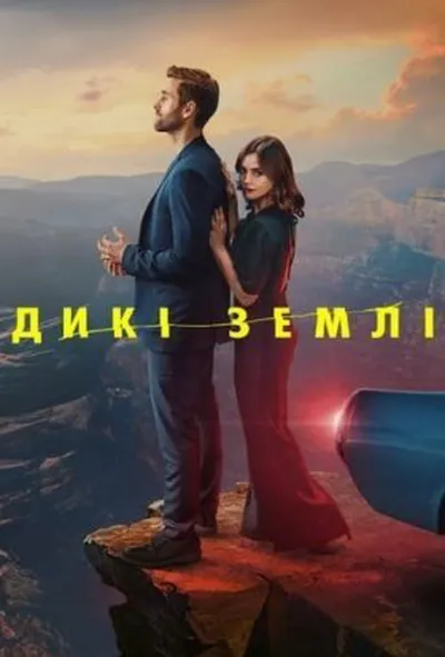 постер Дикі землі / Дика Природа 1 сезон