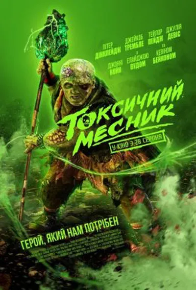 постер Токсичний месник