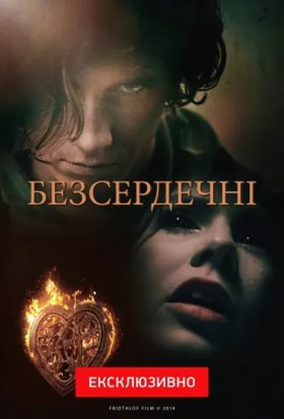 постер Безсердечні 1 сезон