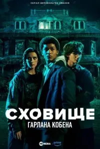 Підозра Софії постер