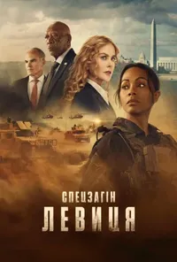 Спецоперації: Левиця