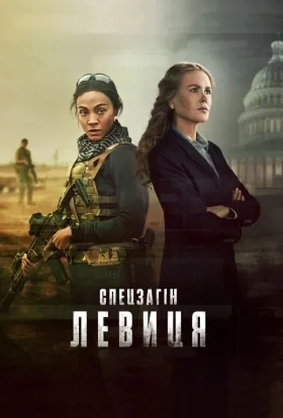 постер Спецоперації: Левиця
