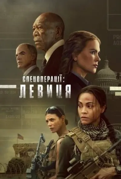постер Спецоперації: Левиця 1 сезон