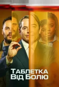 Підозра Софії постер