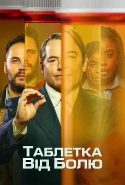 постер Таблетка від болю