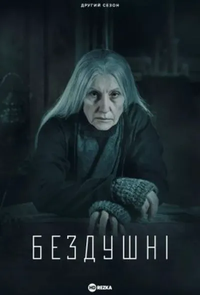 постер Бездушні 2 сезон