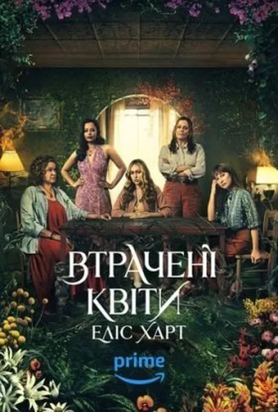постер Втрачені квіти Еліс Гарт 1 сезон