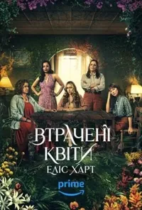 Підозра Софії постер