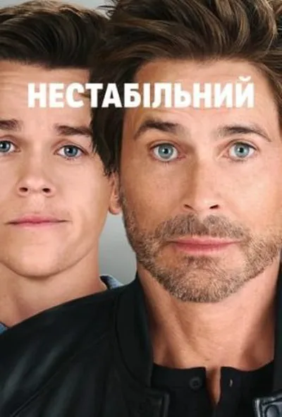 постер Нестабільний 1 сезон