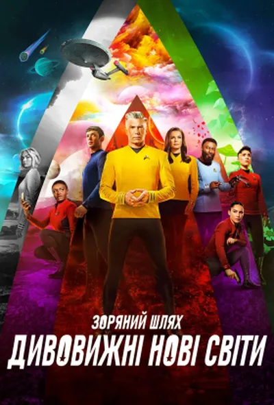 постер Зоряний Шлях: Дивовижні нові світи 2 сезон