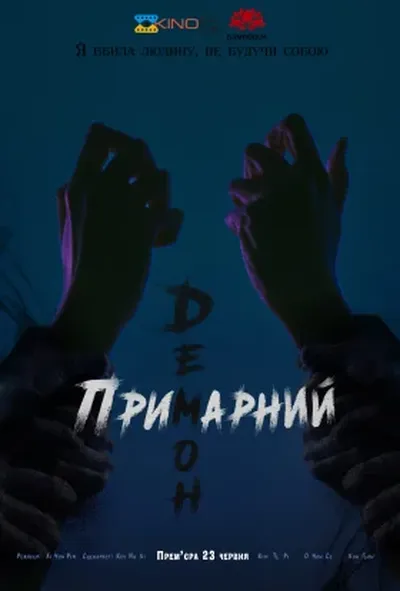 постер Примарний демон / Ревенант