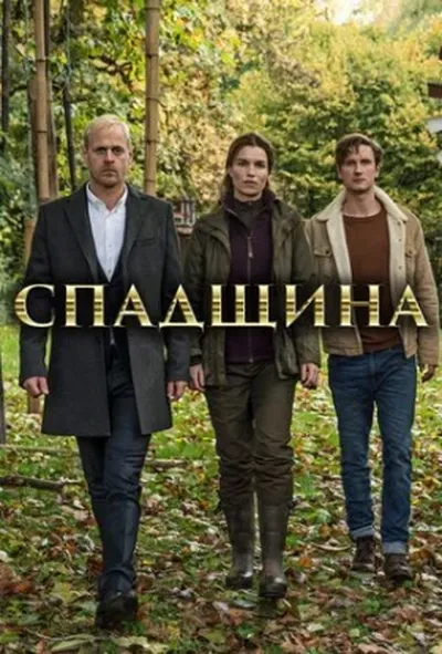 постер Спадщина 1 сезон