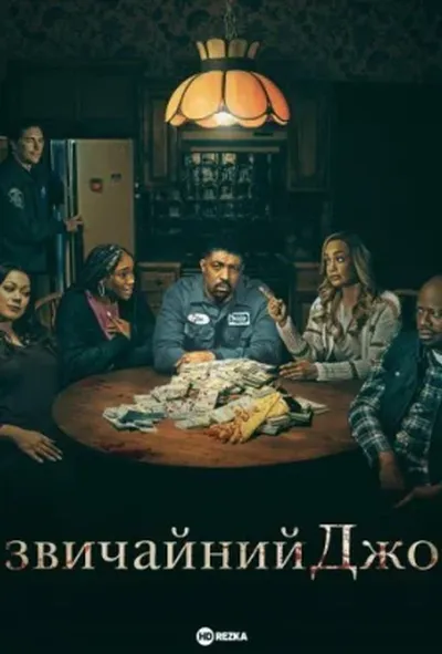 постер Звичайний Джо