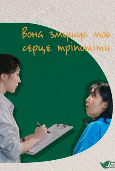 постер Вона змушує моє серце тріпотіти
