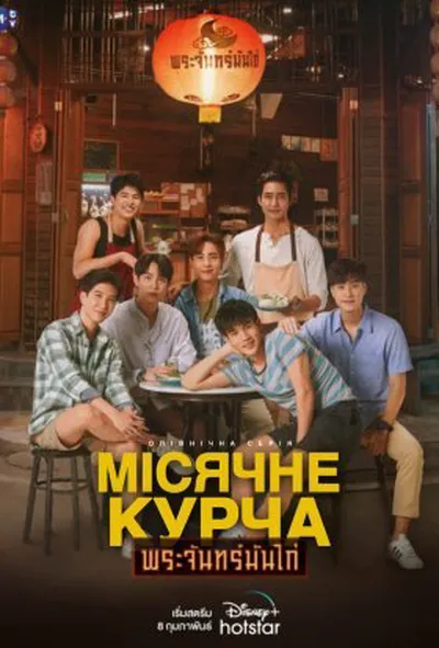 постер Місячне курча 1 сезон