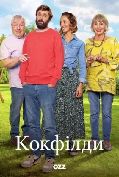 постер Кокфілди
