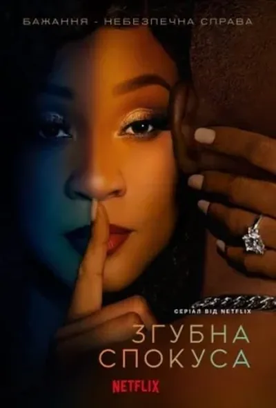 постер Згубна спокуса 1 сезон