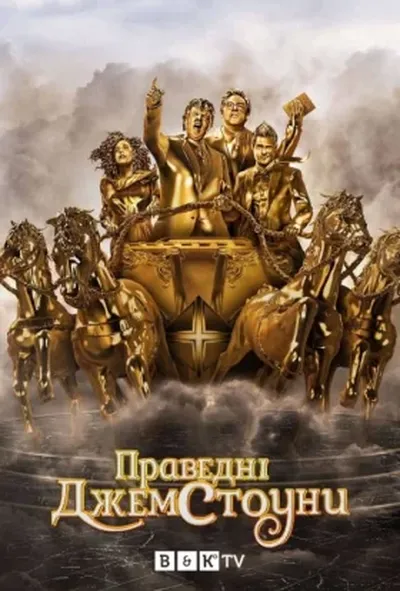постер Праведні Джемстоуни 3 сезон