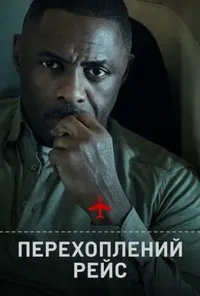 Перехоплений рейс 1 сезон