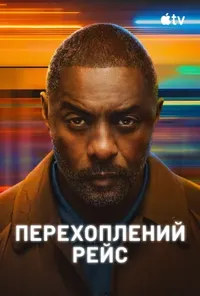 Підозра Софії постер