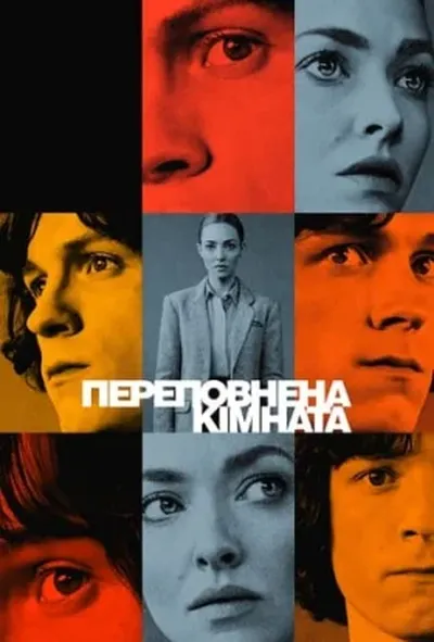 постер Переповнена кімната