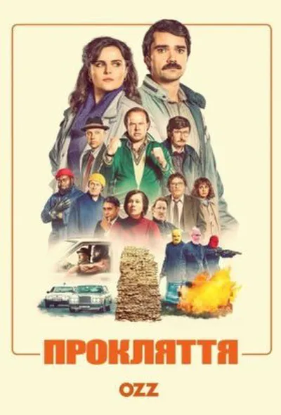 постер Прокляття 2 сезон