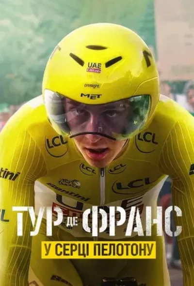 постер Тур де Франс: У серці пелотону