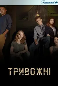постер Тривожні